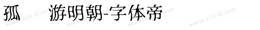 孤鹜 游明朝字体转换